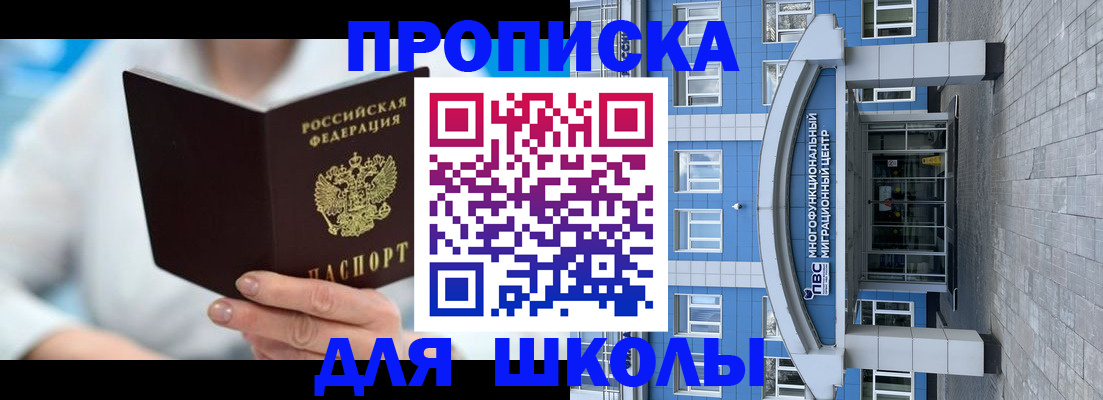 прописка ребенка в Краснокаменске