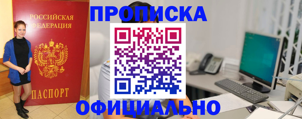 прописка штамп в Краснокаменске