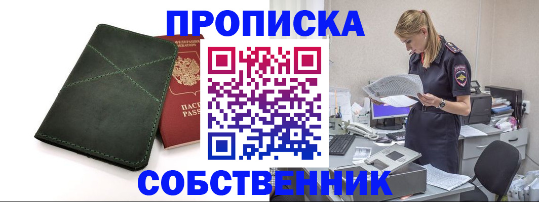 прописка 2025 в Краснокаменске