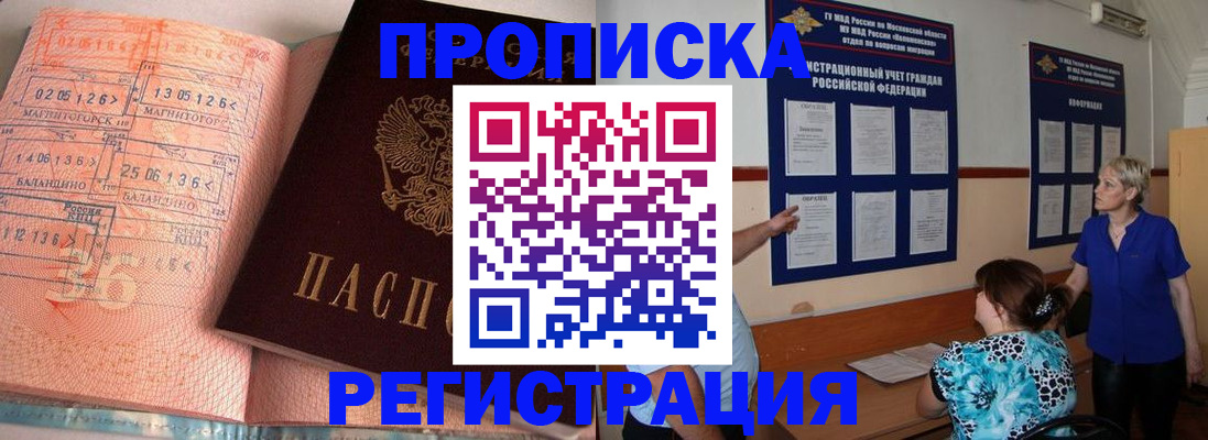 купить прописку в Краснокаменске